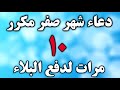 دعاء شهر صفر مكرر 10 مرات لدفع البلاء 