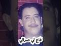 الشاب حسني قاع لي صرالي 