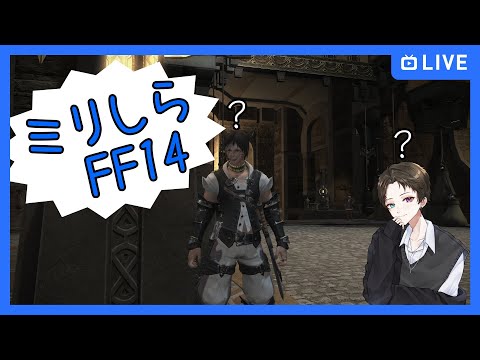 【FF14】はじめまして、シリーズ未履修ですpt6【毎悟シユ/Maigo Shiyu】