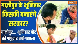 Jaati Ganit: गाज़ीपुर के भूमिहार किसकी बनाएंगे सरकार? | Gazipur | Election 2024 | Bumihar