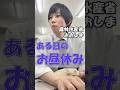【農水省】国家公務員ある日のお昼休み #shorts #社会人 #青森県