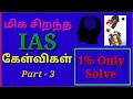 Ias interview questions tamil  brain teaser  iq test in tamil  logical tamil riddles  part 3