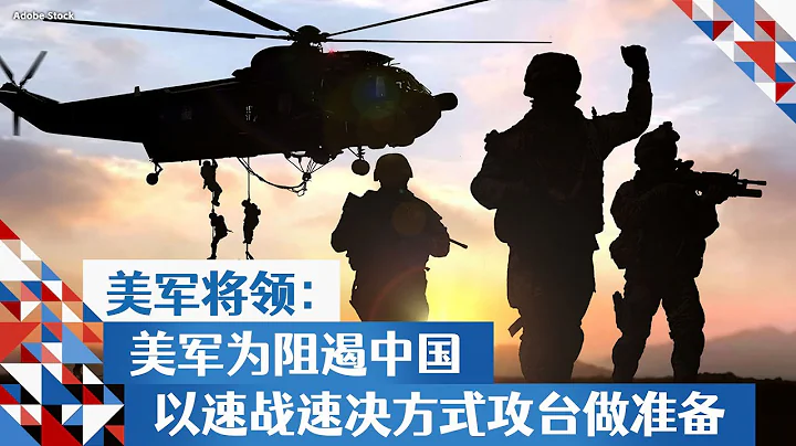 美将领：美军为阻遏中国以速战速决方式攻台做准备 - 天天要闻