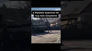 Танки РФ! Русский народ ты ещё боишься дубинок!? Украинец ложиться под танк!