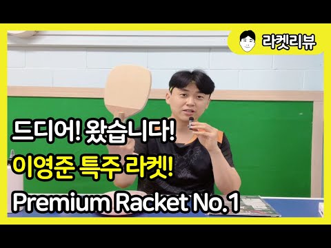 [라켓리뷰] 드디어 왔습니다! 이영준 특주라켓! Lee young jun Premium Racket! 라켓확인+무게+러버+시타영상!