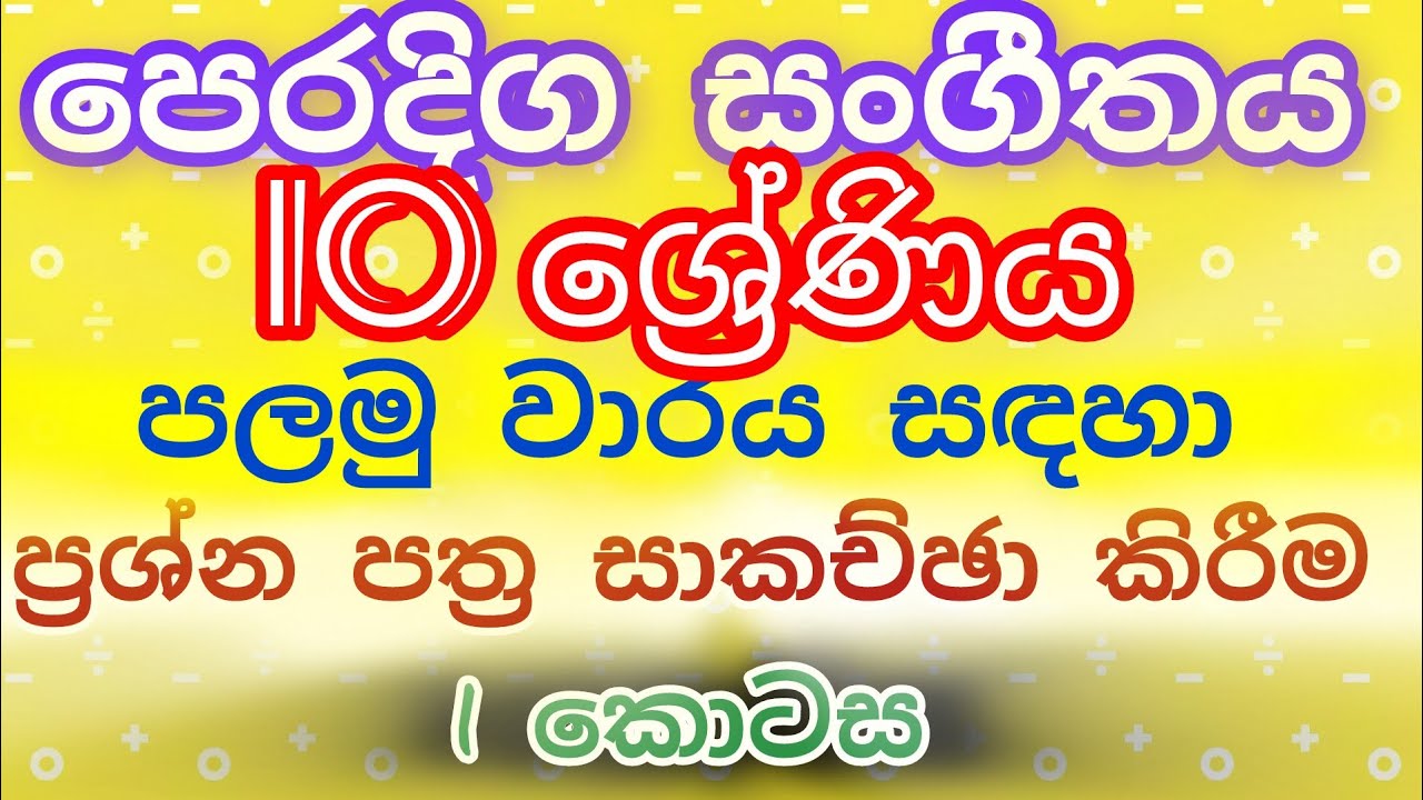 paper discussion grade 10/1st term/oriental music/වාරය  සඳහා ප්‍රශ්න පත්‍ර සාකච්ඡා කිරීම /1 කොටස