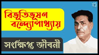 বিভূতিভূষণ বন্দ্যোপাধ্যায় সংক্ষিপ্ত জীবনী | Bibhutibhushan Bandyopadhyay Biography screenshot 5