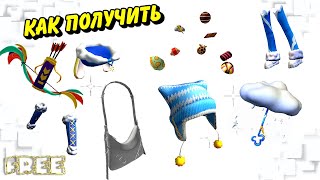 Как ПОЛУЧИТЬ БЕСПЛАТНО🥰ШОКОЛАДНЫЕ ИСКРЫ, СУМКУ, ЛУК И СТРЕЛЫ + НОВОСТИ О ЗИМНИХ ВЕЩАХ❄😍