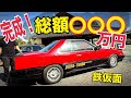 鉄仮面 #57 【遂に。完成。。総額発表!!】 茨城空港へ走る クライマックス 水戸道楽 DR30 R30 イベントNORIchannel 水戸道楽クラシックカーミーティング