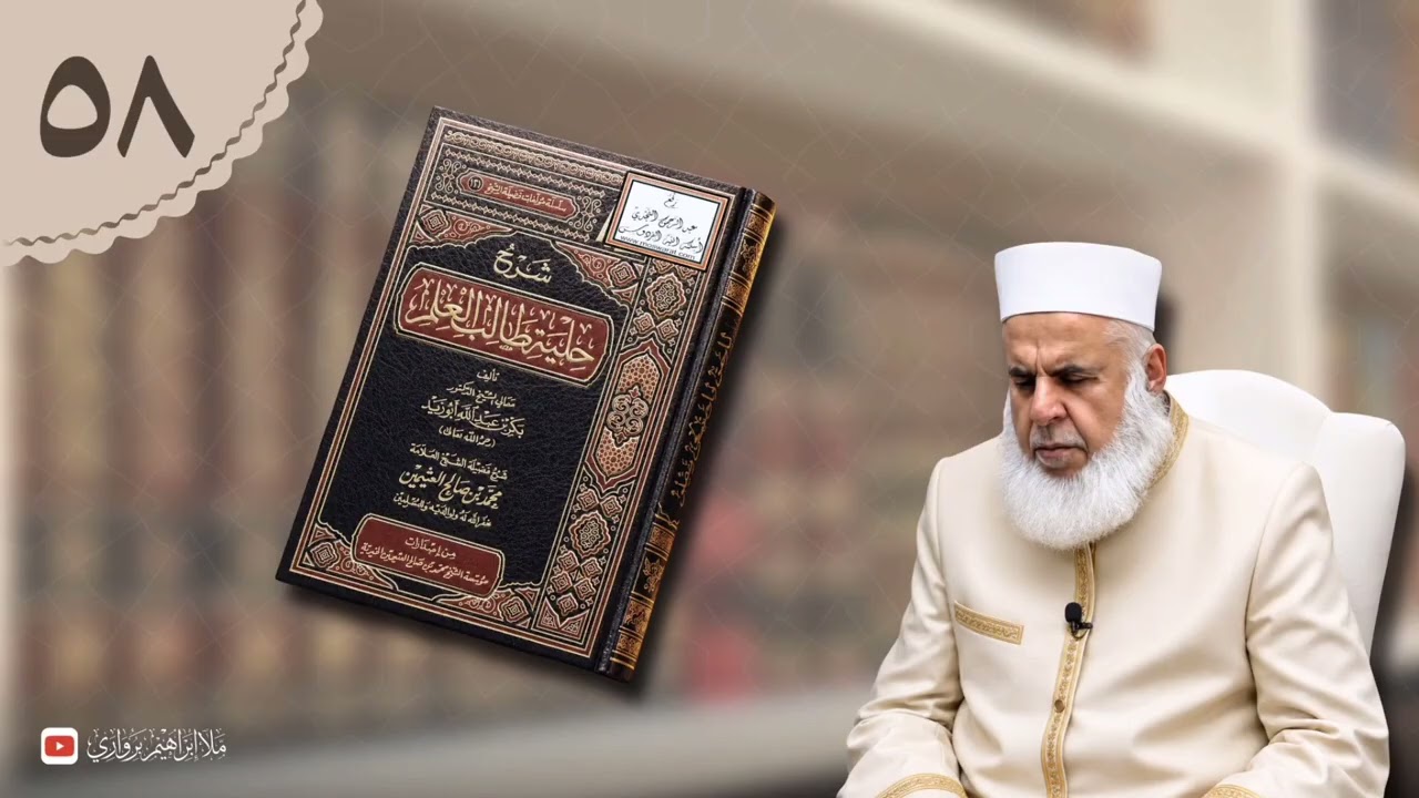 وانا (٥٨) ژ شرۆڤەکرنا پەرتۆکا «شرح حلية طالب العلم» ژلایێ مەلا ابراهیم برواری ڤە