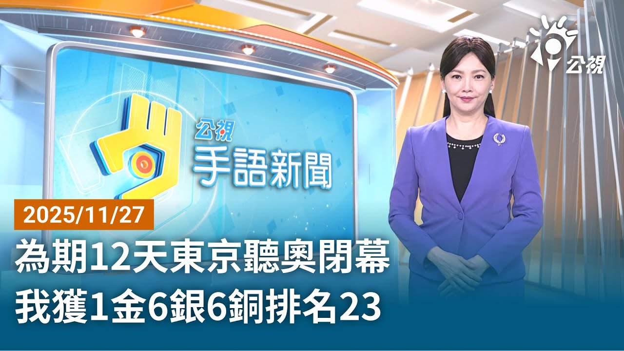 20251127 公視手語新聞 完整版|為期12天東京聽奧閉幕 我獲1金6銀6銅排名23 - YouTube