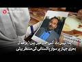 Daughter of Pakistani Held Hostage on Ship concerned about his Wellbeing