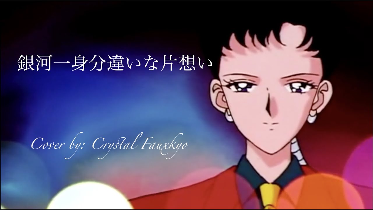 Cover Amv Mad Ginga Ichi Mibun Chigai Na Kata Omoi 銀河一身分違いな片想い 星野光 Sailor Star Fighter Sailor Moon Youtube Cover Amv Mad Ginga Ichi Mibun Chigai Na Kata Omoi 銀河一身分違いな片想い 星野光 Sailor Star Fighter Sailor Moon Youtube