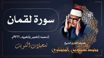 تلاوة خاشعة جداً لما تيسر من سورة لقمان / فضيلة الشيخ محمد صديق المنشاوي / الكويت 1966