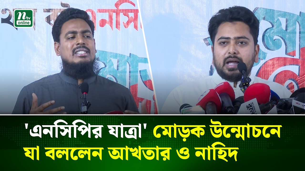 'এনসিপির যাত্রা' বইয়ের মোড়ক উন্মোচনে যা বললেন আখতার ও নাহিদ  | NTV News