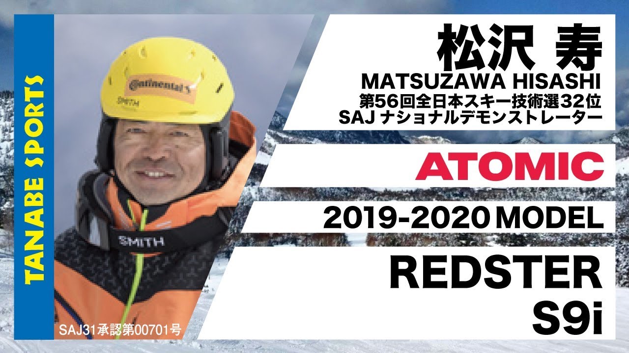 有名スキーヤーが紹介19-20 ATOMIC（アトミック）スキー&ブーツ