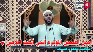 اجمل القصص المؤثره التي ابكت الملايين للداعية محمود حسنات (الجزء الثانى)