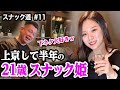 【スナック道】21歳スナック姫のピンク話に癒された夜【第十一夜】前編