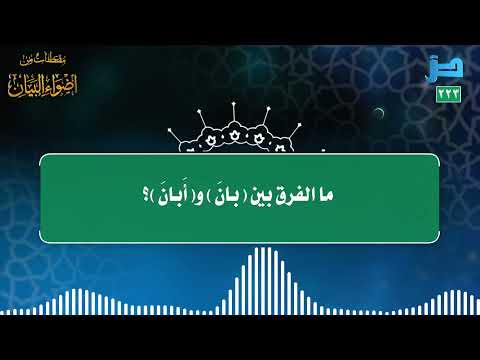 مقتطفات 223 ما الفرق بين بان و أ بان