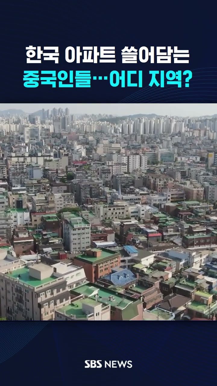 한국 아파트 쓸어담는 중국인들…어디 지역? #shorts