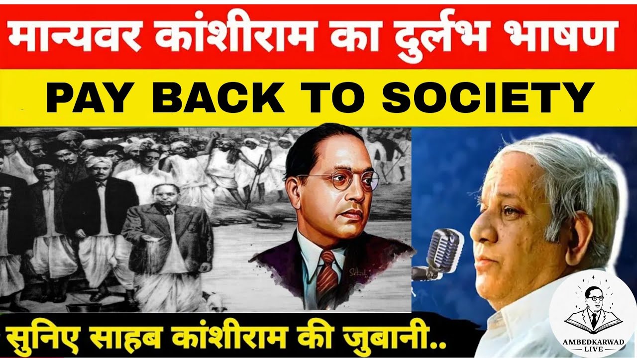 Manyawar Kanshiram speech in hindi on payback to society | मान्यवर कांशीराम जी का भाषण |Ambedkarwad