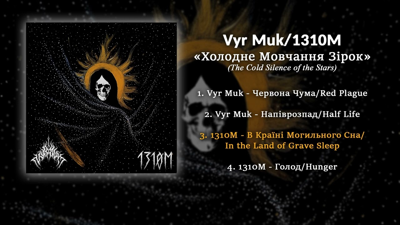 Vyr Muk/1310M - Холодне Мовчання Зірок/The Cold Silence of the Stars (split)