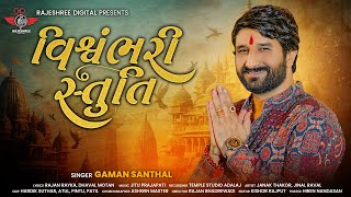 Gaman Santhal || Vishvambhari stuti ( વિશ્વંભરી સ્તુતિ) || @rajeshreedigital9382