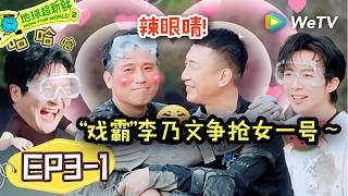 【地球超新鲜2】EP3-1：纯恨CP！李乃文熟练躺孙红雷怀里演女一画面太辣眼！| Wow The World S2 screenshot 2
