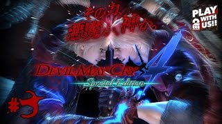 3【DMC4】おついちの「デビルメイクライ4 スペシャルエディション