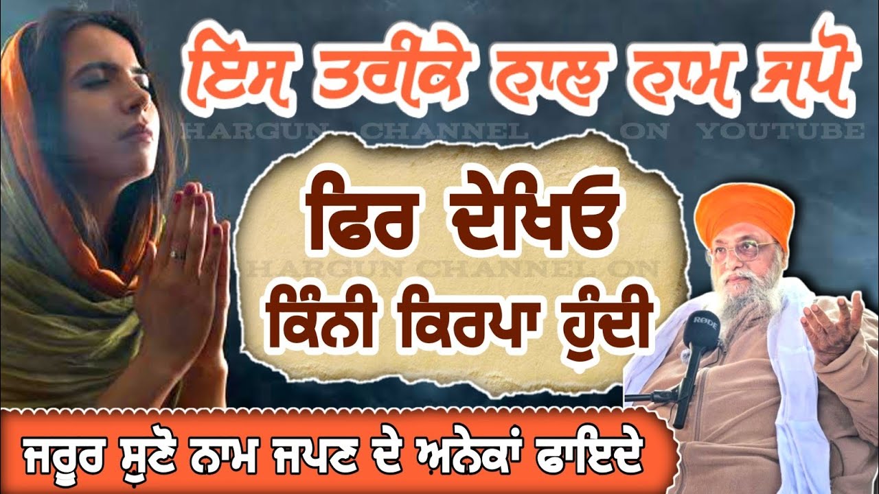 Is Trike NAAM JAPO Fir Dekheo KINI KIRPA Hundi | NAAM JAPAN DE ANEKA FAYDE | Giani Thakur Singh Ji
