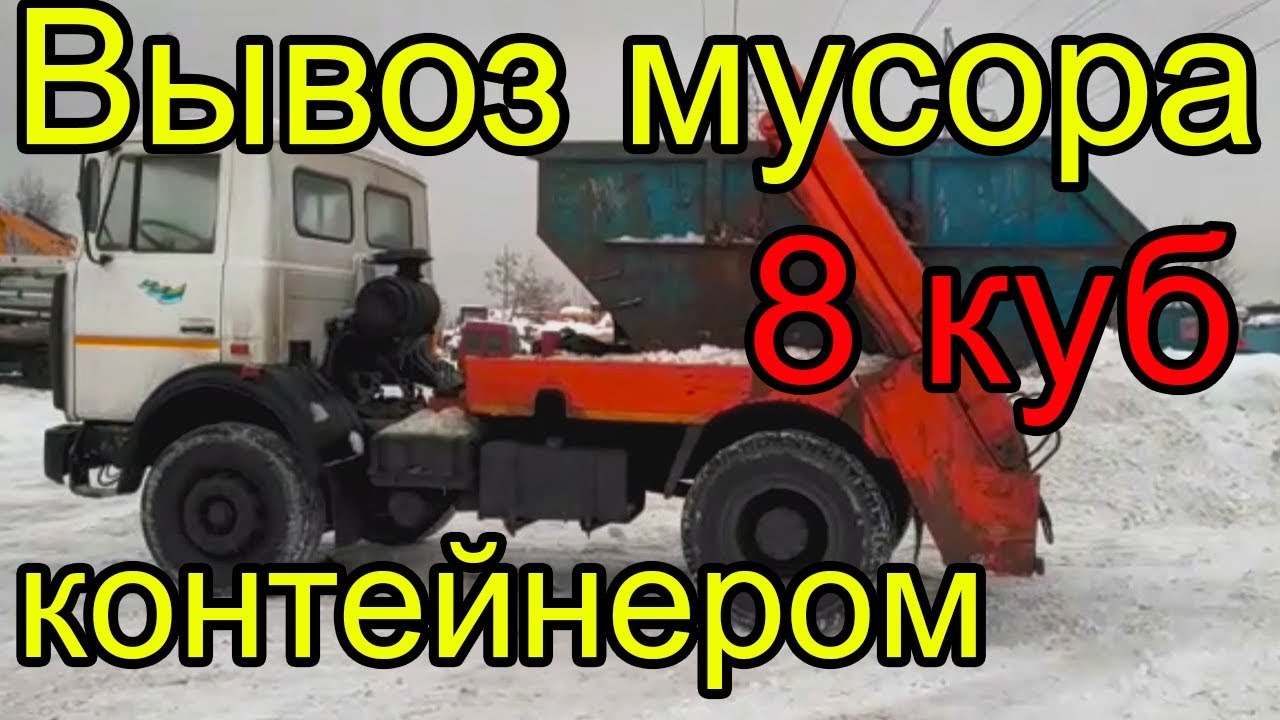 Вывоз мусора контейнерами 8 кубов в Москве и МО - YouTube