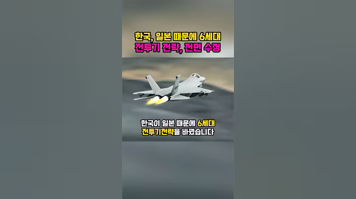한국, 일본 때문에 6세대 전투기전략 전면수정
