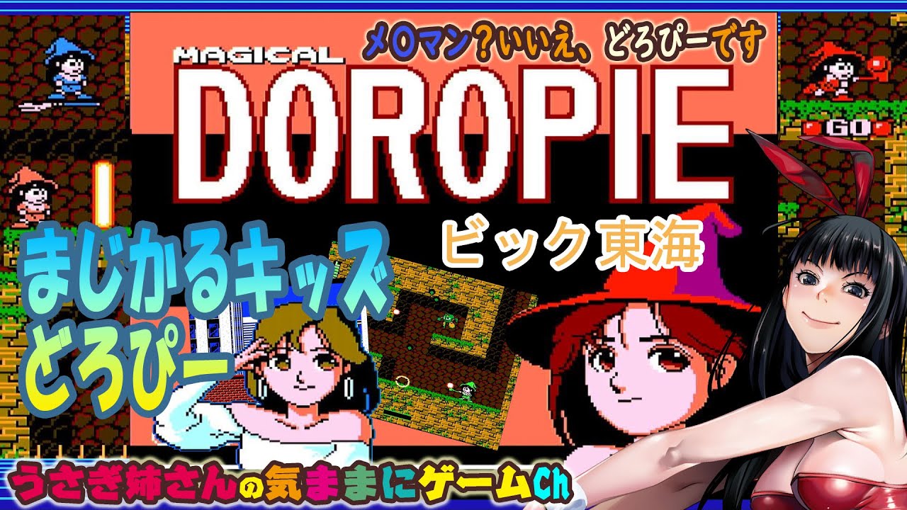 ファミリーコンピュータ「まじかるキッズどろぴー」（MAGICAL DOROPIE