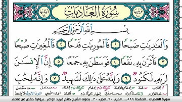 سورة العاديات مكتوبة حاتم فريد الواعر برواية حفص عن عاصم