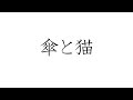 初音ミクで、オリジナル「傘と猫」