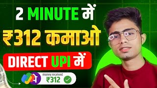 2 मिनट में ₹312 कमाओ | online paisa kaise kamaye | paisa kamane wala app