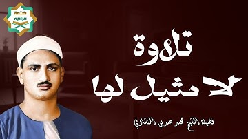 تلاوة تأخدك لعالم من الهدوء والسكينه وراحة البال..تلاوة لامثيل لها ..للصوت الباكي الشيخ المنشاوي