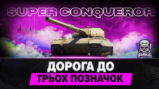 💙 Super Conqueror 💛 - Дорога у безкінечність  2 🐴