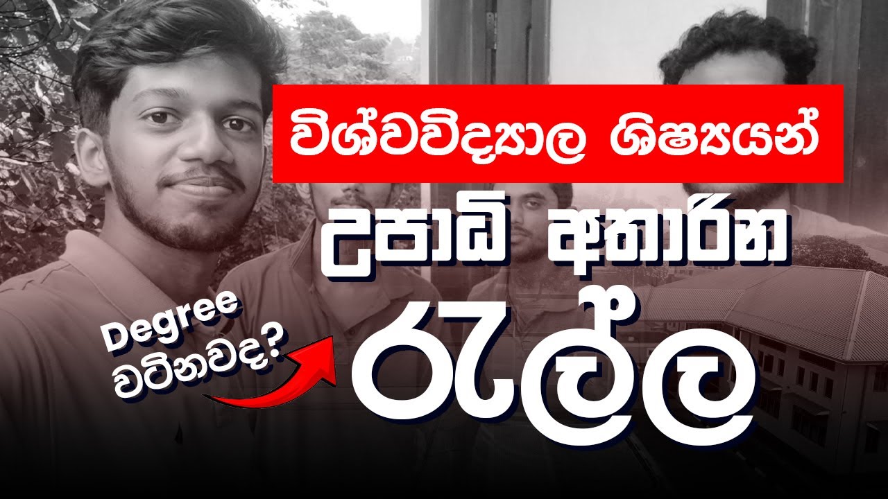ශිෂ්‍යයන් කැම්පස් දාලා යන්නේ ඇයි ? | Degree වල ඇත්ත මොකක්ද?