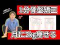 【整体いらず】自力で骨盤を調整して歪みを改善し姿勢を整えるセルフ整体法！