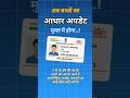 अब 7 से 15 वर्ष की उम्र के बच्चों के आधार कार्ड में बायोमेट्रिक अपडेट करवाने पर कोई शुल्क नहीं लगेगा