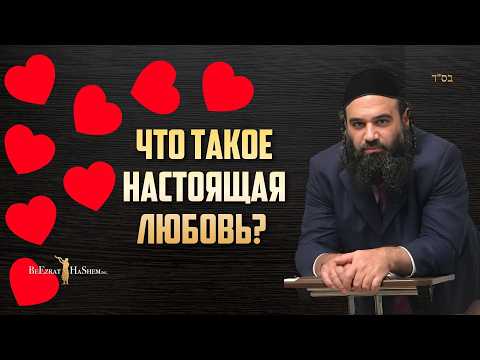 Что такое настоящая ЛЮБОВЬ? Часть 1