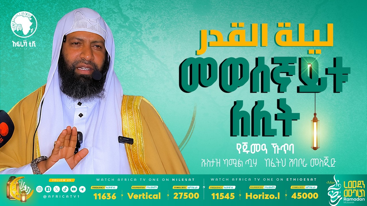 ለይለቱል ቀድር || መወሰኛይቱ ለሊት ||  ኡስታዝ ካሚል ጧሃ || የጁመዓ ኹጥባ || ከፈትህ አባቦራ መስጂድ #አፍሪካ_ቲቪ #የህይወት_ጐዳና