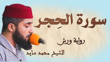 سورة الحجر | تلاوة هادئة ومتقنة للشيخ محمد سايد | برواية ورش