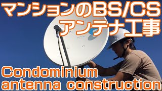 マンション/ビルの共同BS/110度CSアンテナ工事｜アンテナ取り付け設置 Condominium antenna construction