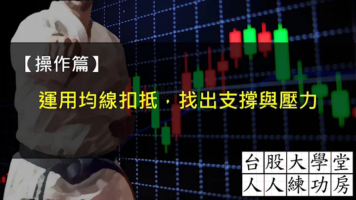 【操作教學－操作篇】運用均線扣抵找出支撐與壓力 - 天天要聞