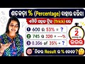 ଶତକଡା % ହିସାବ || ମାତ୍ର 2 ସେକେଣ୍ଡେରେ || Percentage Calculation odia re