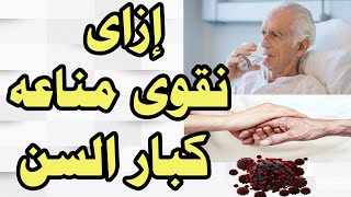 تقويه مناعه كبار السن لمحاربه فيروس كورونا وجميع الامراض بإذن الله