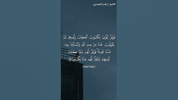 سورة البقرة ( ٧٨ - ٨٠) / ياسر الدوسري