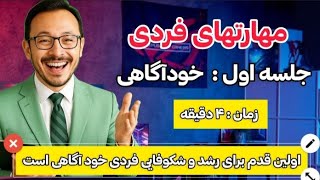 جلسه اول رشد مهارتهای فردی 💯💢💥👈 خودآگاهی چیست ؟